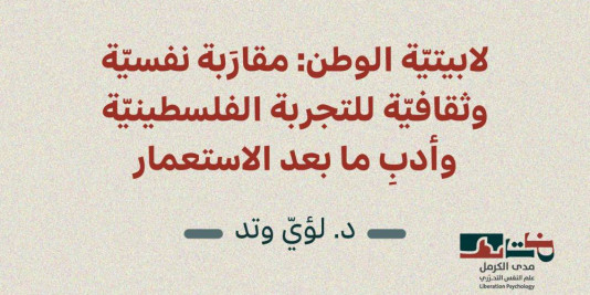 لابيتيّة الوطن: مقارَبة نفسيّة وثقافيّة للتجربة الفلسطينيّة وأدبِ ما بعد الاستعمار- إصدار جديد لبرنامج علم النفس التحرّري في مدى الكرمل