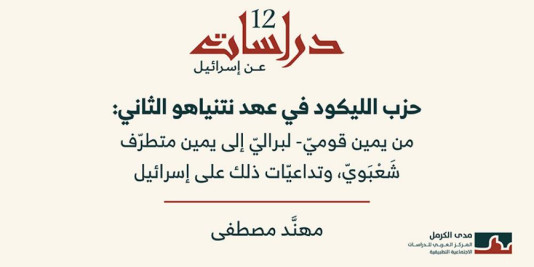 دراسات عن إسرائيل 12: حزب الليكود في عهد نتنياهو الثاني: من يمين قوميّ- لبراليّ إلى يمين متطرّف شَعْبَويّ، وتداعيّات ذلك على إسرائيل. (نيسان 2026)