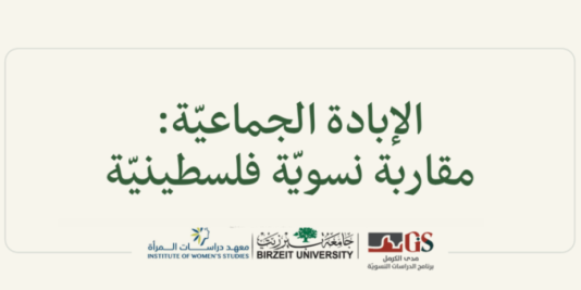كتاب "الإبادة الجماعيّة: مقاربة نسويّة فلسطينيّة"