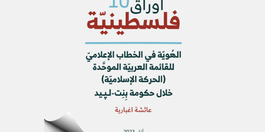 أوراق فلسطينيّة (10): الهُويّة في الخطاب الإعلاميّ للقائمة العربيّة الموحَّدة (الحركة الإسلاميَة) خلال حكومة بِنٍت-لَـﭘيد.