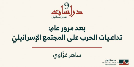 دراسات عن إسرائيل (9) - بعد مرور عام: تداعيات الحرب على المجتمع الإسرائيليّ (كانون أوّل 2024)