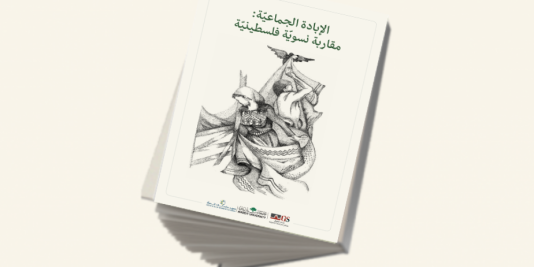 إصدار جديد لمدى الكرمل "الإبادة الجماعيّة: مقاربة نسويّة فلسطينيّة"