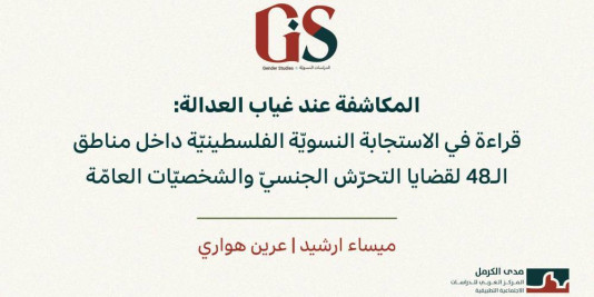 ورقة بحثيّة: المكاشفة عند غياب العدالة: قراءة في الاستجابة النسويّة الفلسطينيّة داخل مناطق الـ48 لقضايا التحرّش الجنسيّ والشخصيّات العامّة