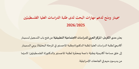 دعوة للتسجيل لسمينار ومِنَح دعم مهارات البحث لدى طلبة الدراسات العليا الفلسطينيّين 2026/2025