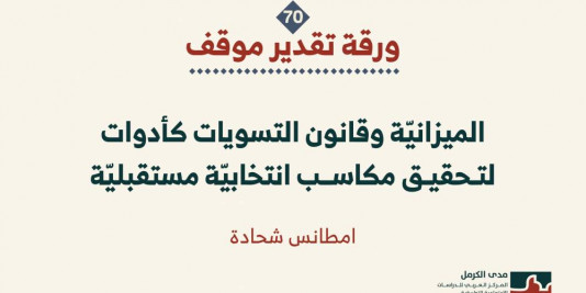 ورقة تقدير موقف: الميزانيّة وقانون التسويات كأدوات لتحقيق مكاسب انتخابيّة مستقبليّة (تشرين الثاني 2025)