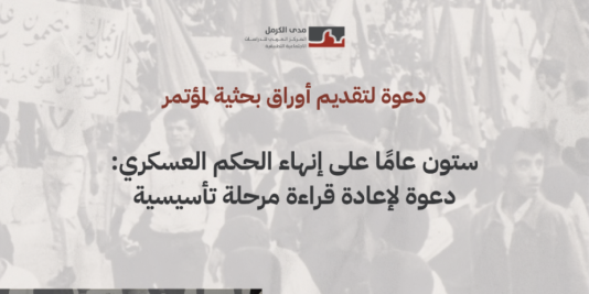 دعوة لتقديم أوراق بحثية لمؤتمر | ستون عامًا على إنهاء الحكم العسكري: دعوة لإعادة قراءة مرحلة تأسيسية.