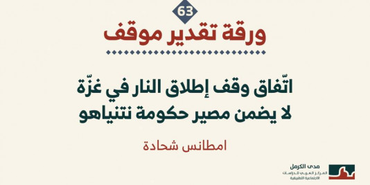 ورقة تقدير موقف: اتّفاق وقف إطلاق النار في غزّة لا يضمن مصير حكومة نتنياهو