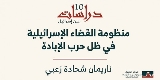 دراسات عن إسرائيل (10) - "منظومة القضاء الإسرائيليّة في ظل حرب الإبادة".
