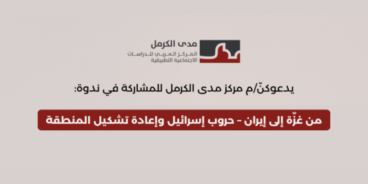 ندوة | من غزّة إلى إيران – حروب إسرائيل وإعادة تشكيل المنطقة (2025/6/29)