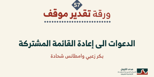 ورقة تقدير موقف: "الدعوات إلى إعادة القائمة المشتركة"