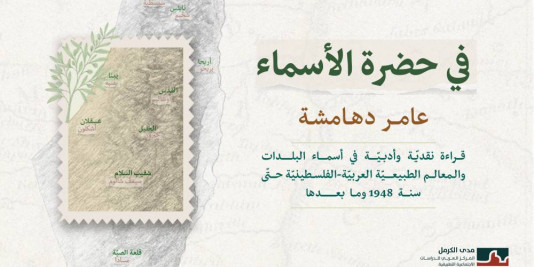 إصدار جديد لمدى الكرمل: الترجمة العربيّة لكتاب "في حضرة الأسماء"