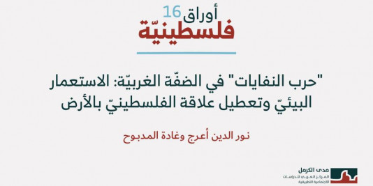 أوراق فلسطينية 16: "حرب النفايات" في الضفّة الغربيّة: الاستعمار البيئيّ وتعطيل علاقة الفلسطينيّ بالأرض (تشرين الأول 2025)