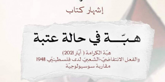 دعوة إشهار كتاب| "هبّة في حالة عتبة " 2024/08/20