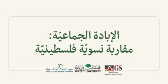 إصدار جديد لمدى الكرمل "الإبادة الجماعيّة: مقاربة نسويّة فلسطينيّة"