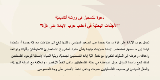 دعوة للتسجيل في ورشة أكاديميّة "الأَجِنْدات البحثيّة في أعقاب حرب الإبادة على غزّة"