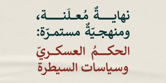 حملة 25 عامًا على تأسيس مدى الكرمل | نهايةٌ مُعلَنة، ومنهجيّةٌ مستمرّة: الحكمُ العسكريّ وسياسات السيطرة