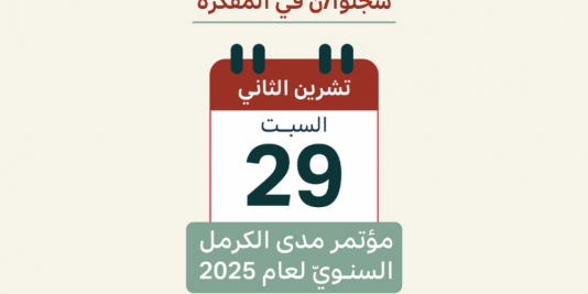 سجّلوا/نّ في مفكرتكم/نّ: مؤتمر مدى الكرمل السنويّ لعام 2025 | 29 تشرين الثاني 2025