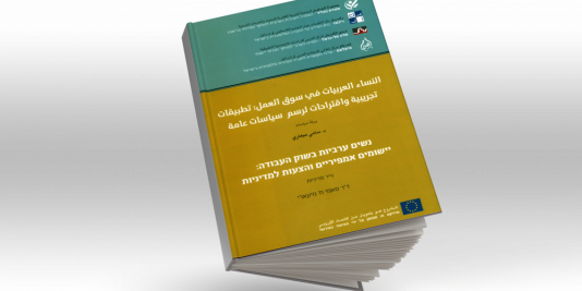 النساء العربيات في سوق العمل: تطبيقات تجريبية واقتراحات لرسم سياسات عامة