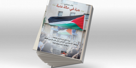"هبّة في حالة عتبة"| دراسة في هبّة الكرامة للباحث خالد عنبتاوي