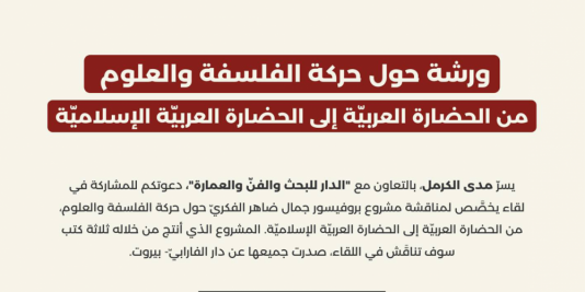 ندوة حول حركة الفلسفة والعلوم من الحضارة العربيّة إلى الحضارة العربيّة الإسلاميّة (كانون الثاني 2026)