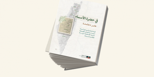 إصدار جديد لمدى الكرمل: الترجمة العربيّة لكتاب "في حضرة الأسماء"