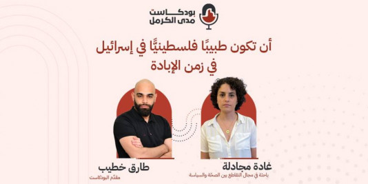 | بودكاست "مدى الكرمل" | “أن تكون طبيبًا فلسطينيًا في إسرائيل في زمن الإبادة"