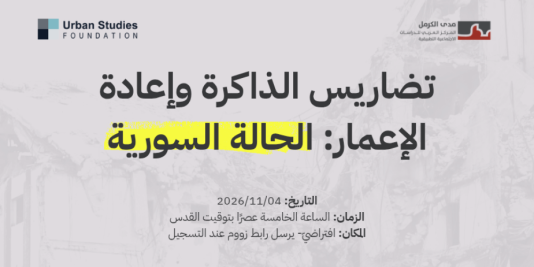 دعوة | ندوة بعنوان "تضاريس الذاكرة وإعادة الإعمار: الحالة السورية" | 04/11/2026