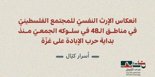 الإرث النفسيّ للمجتمع الفلسطينيّ في مناطق الـ 48 - إصدار جديد لبرنامج علم النفس التحرّريّ