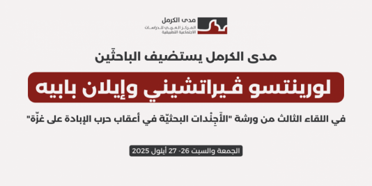 مدى الكرمل يستضيف الباحثَين لورينتسو ﭬـيراتشيني وإيلان بابيه في اللقاء الثالث من ورشة "الأَجِنْدات البحثيّة في أعقاب حرب الإبادة على غزّة"