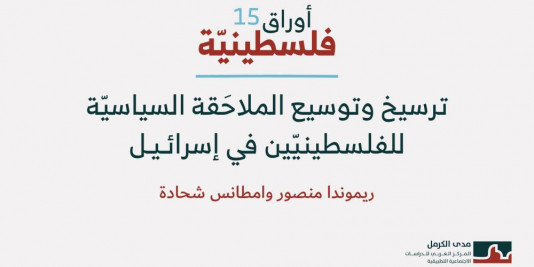 أوراق فلسطينيّة 15: ترسيخ وتوسيع الملاحَقة السياسيّة للفلسطينيّين في إسرائيل (تمّوز 2025)