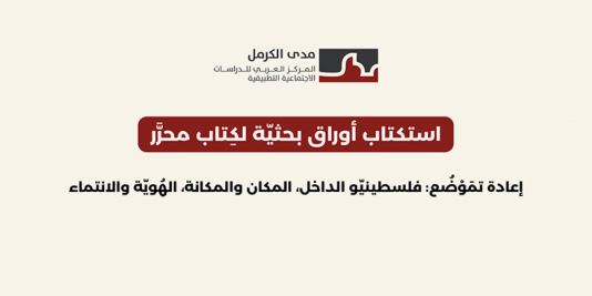استكتاب | مدى الكرمل يدعو لتقديم أوراق بحثيّة حول التحوّلات الاجتماعيّة والاقتصاديّة لفلسطينيّي الداخل.