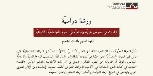 دعوة لتقديم طلبات انضمام لورشة دراسيّة: قراءات في نصوص عربيّة وإسلاميّة في العلوم الاجتماعيّة والإنسانيّة