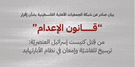 بيان صادر عن شبكة الجمعيات الأهلية الفلسطينية بشأن إقرار "قانون الإعدام": ترسيخ للفاشية وإمعان في نظام الأبارتهايد