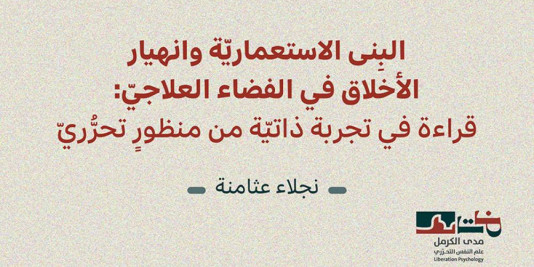 إصدار جديد لمدى الكرمل | البِنى الاستعماريّة وانهيار الأخلاق في الفضاء العلاجيّ قراءة في تجربة ذاتيّة من منظورٍ تحرُّريّ- نجلاء عثامنة (تشرين الثاني 2025)‎