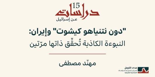 دراسات عن إسرائيل 15: "دون نتنياهو كيشوت" وإيران: النبوءة الكاذبة تُحقِّق ذاتها مرّتين (تشرين الأوّل /أكتوبر 2026)