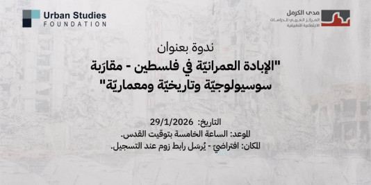 دعوة: ندوة بعنوان "الإبادة العمرانيّة في فلسطين - مقارَبة سوسيولوجيّة وتاريخيّة ومعماريّة" (كانون الثاني 2026)