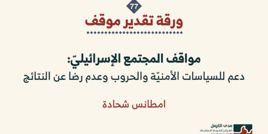 ورقة تقدير موقف: مواقف المجتمع الإسرائيليّ: دعم للسياسات الأمنيّة والحروب وعدم رضا عن النتائج (تمّوز 2026)