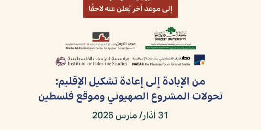 تأجيل المؤتمر | من الإبادة إلى إعادة الإقليم: تحوّلات المشروع الصهيوني وموقع فلسطين