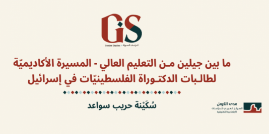 ما بين جيلين من التعليم العالي - المسيرة الأكاديميّة لطالبات الدكتوراة الفلسطينيّات في إسرائيل.