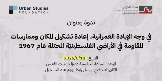 في وجه الإبادة العمرانية، إعادة تشكيل المكان وممارسات المقاومة في الأراضي الفلسطينيّة المحتلة عام 1967 (حزيران 2026)