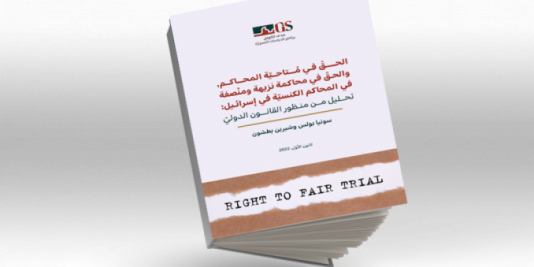 الحقّ في مُتاحيّة المحاكم، والحقّ في محاكمة نزيهة ومنْصفة في المحاكم الكنسيّة في إسرائيل.