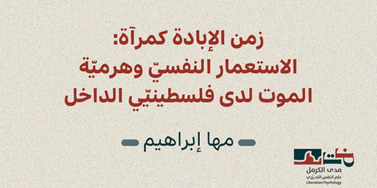 إصدار جديد لمدى الكرمل | زمن الإبادة كمرآة: الاستعمار النفسيّ وهرميّة الموت لدى فلسطينيّي الداخل- مها إبراهيم (تشرين الأول 2025)‎