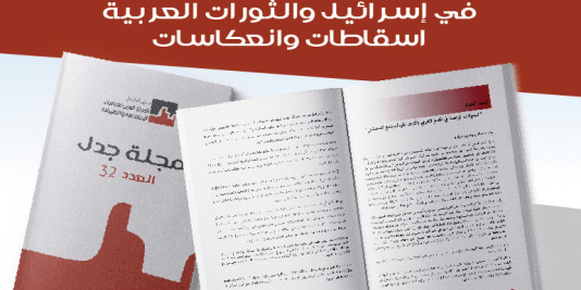 جدل 32: إصدار مجلة جدل على شرف مؤتمر "الفلسطينيون في إسرائيل والثورات العربية – اسقاطات وانعكاسات"