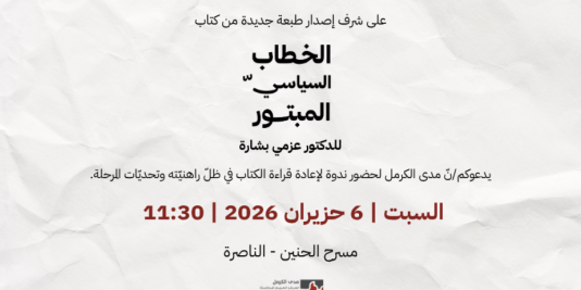 دعوة | ندوة لإعادة قراءة كتاب "الخطاب السياسيّ المبتور" | 6 حزيران 2026 |