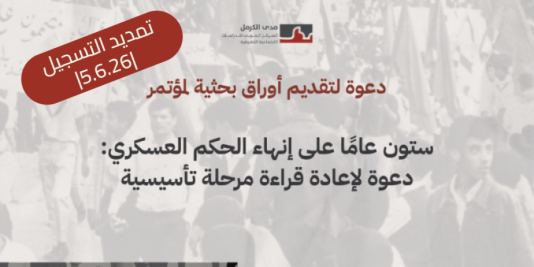 تمديد التسجيل لتقديم أوراق بحثية لمؤتمر| ستون عامًا على إنهاء الحكم العسكري: دعوة لإعادة قراءة مرحلة تأسيسية | 26.6.5 |