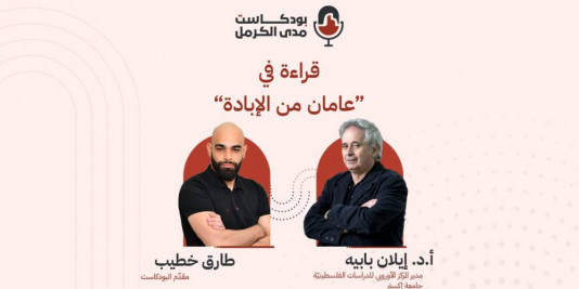 "بودكاست "مدى الكرمل" | قراءة في “عامان من الإبادة”