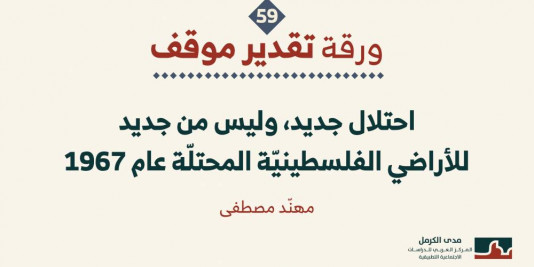 ورقة تقدير موقف: احتلال جديد، وليس من جديد للأراضي الفلسطينيّة المحتلّة عام 1967.