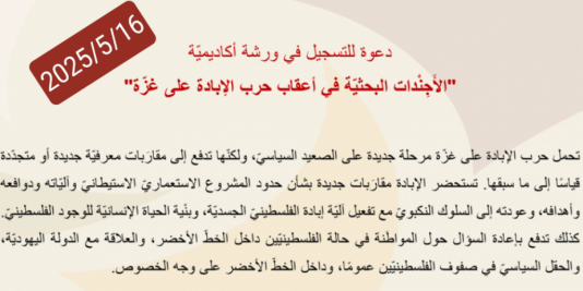 دعوة للتسجيل في ورشة أكاديميّة "الأَجِنْدات البحثيّة في أعقاب حرب الإبادة على غزّة"