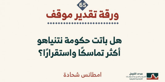 ورقة تقدير موقف: هل باتت حكومة نتنياهو أكثر تماسكًا واستقرارًا؟