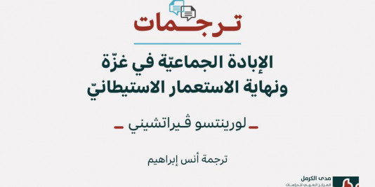 ترجمات 1: الإبادة الجماعيّة في غزّة ونهاية الاستعمار الاستيطانيّ (أيلول 2025)